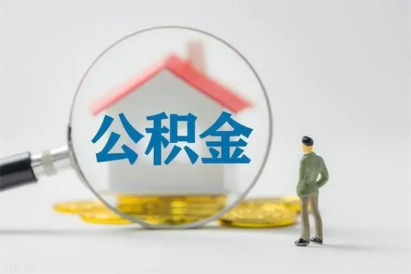 周口急用钱怎么把公积金取出来（急用钱公积金怎么提取）